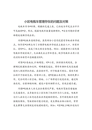 小区电瓶车管理存在的问题及对策.docx