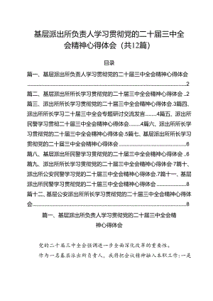 基层派出所负责人学习贯彻党的二十届三中全会精神心得体会 （汇编12份）.docx