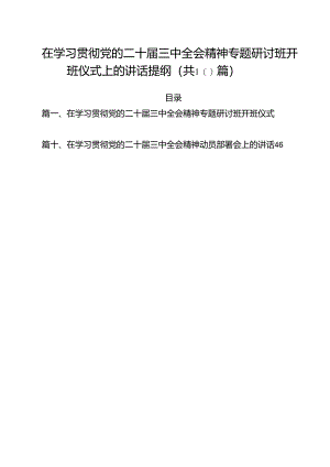 （10篇）在学习贯彻党的二十届三中全会精神专题研讨班开班仪式上的讲话提纲专题资料.docx