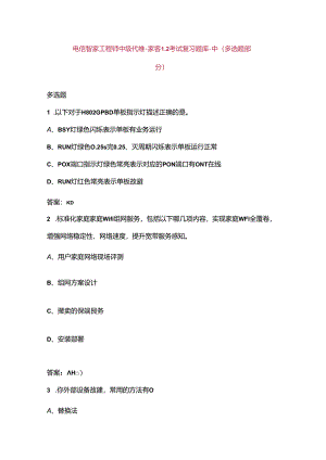 电信智家工程师中级代维-家客L2考试复习题库-中（多选题部分）.docx