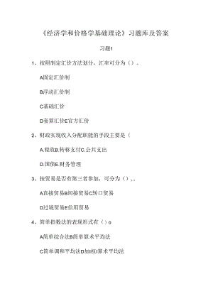 《经济学和价格学基础理论》习题库及答案.docx