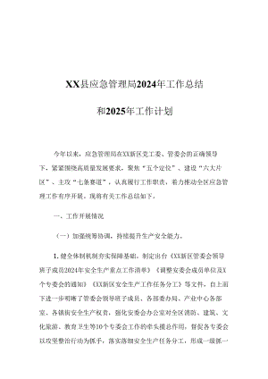 XX县应急管理局2024年工作总结和2025年工作计划1.docx