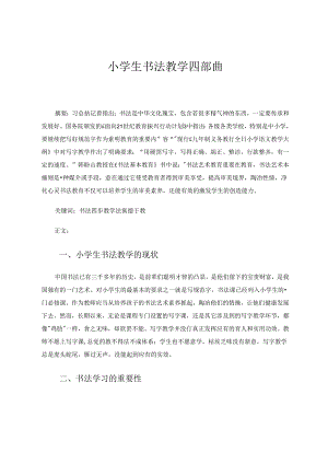 小学生书法教学四部曲.docx