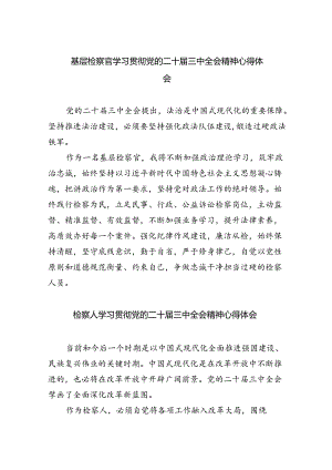 基层检察官学习贯彻党的二十届三中全会精神心得体会5篇（精选版）.docx