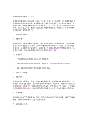 矿物博物馆调研报告.docx