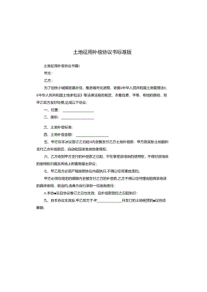 土地征用补偿协议书标准版.docx