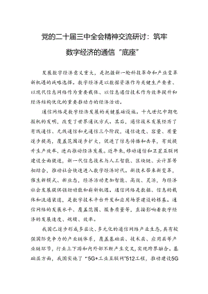 党的二十届三中全会精神交流研讨：筑牢数字经济的通信“底座”.docx