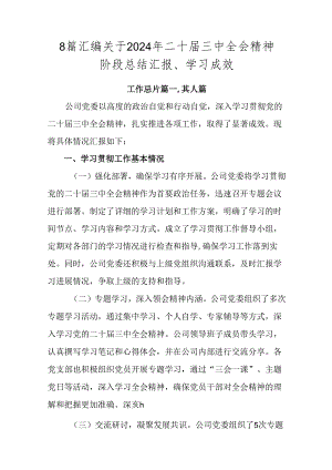 8篇汇编关于2024年二十届三中全会精神阶段总结汇报、学习成效.docx