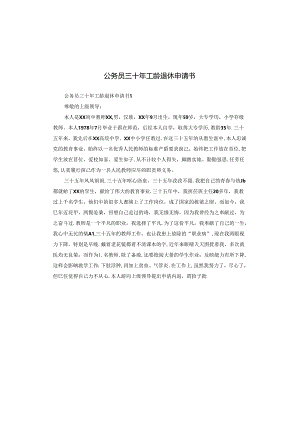 公务员三十年工龄退休申请书.docx