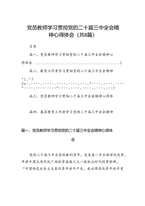 （8篇）党员教师学习贯彻党的二十届三中全会精神心得体会（精选）.docx