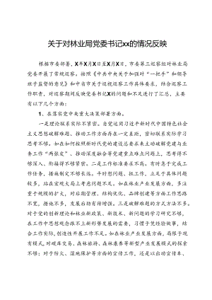 关于巡察林业局党委书记的情况反映.docx