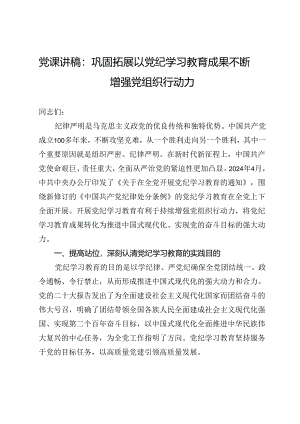 党课讲稿：巩固拓展以党纪学习教育成果 不断增强党组织行动力.docx
