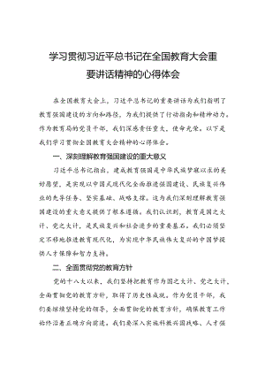 学习全国教育大会精神的心得体会十篇.docx