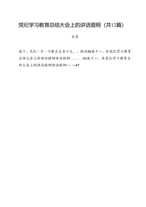 党纪学习教育总结大会上的讲话提纲12篇（详细版）.docx
