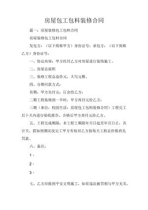 房屋包工包料装修合同.docx