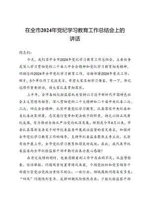 在全市2024年党纪学习教育工作总结会上的讲话提纲.docx