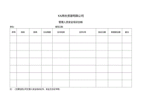 XX再生资源有限公司管理人员安全培训台帐（2024年）.docx
