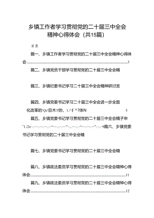 （15篇）乡镇工作者学习贯彻党的二十届三中全会精神心得体会（最新版）.docx