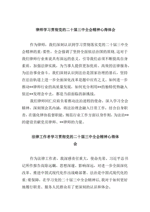 （9篇）律师学习贯彻党的二十届三中全会精神心得体会（精选）.docx