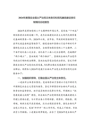 2024年度落实全面从严治党主体责任和党风廉政建设责任制情况总结报告（共5篇）.docx
