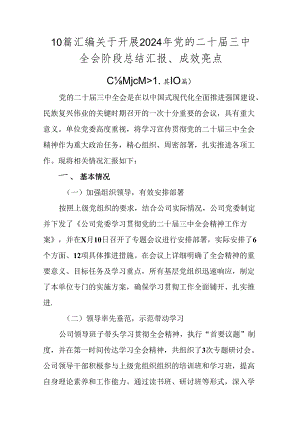 10篇汇编关于开展2024年党的二十届三中全会阶段总结汇报、成效亮点.docx