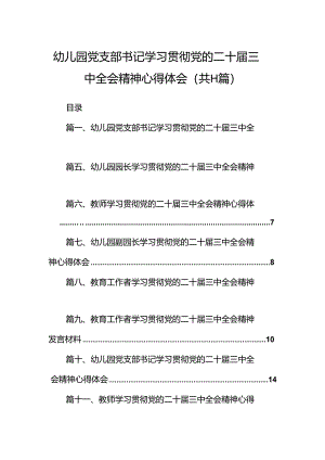 （11篇）幼儿园党支部书记学习贯彻党的二十届三中全会精神心得体会汇编.docx