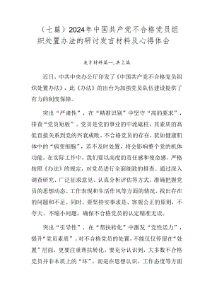 （七篇）2024年中国共产党不合格党员组织处置办法的研讨发言材料及心得体会.docx