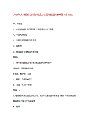 2024年人行反假货币知识线上答题考试题库500题（含答案）.docx