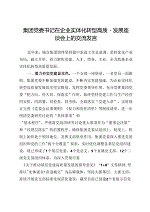 城交集团党委书记在企业实体化转型高质量发展研讨会上的交流发言.docx