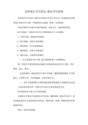 怎样端正书写态度,提高书写质量.docx