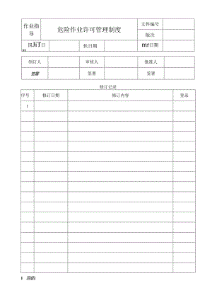 危险作业许可管理制度.docx