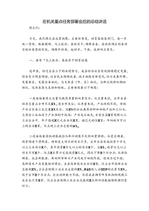 在机关重点任务部署会后的总结讲话.docx