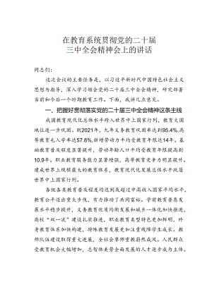 在教育系统贯彻党的二十届三中全会精神会上的讲话.docx