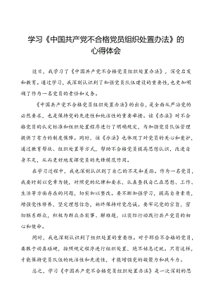15篇党员学习关于《中国共产党不合格党员组织处置办法》的心得体会.docx