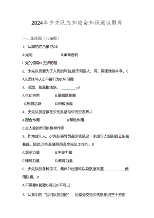 2024年少先队应知应会知识测试考试题库及答案.docx