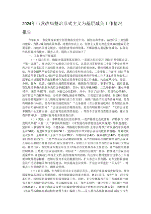 2024年市发改局整治形式主义为基层减负工作情况报告.docx