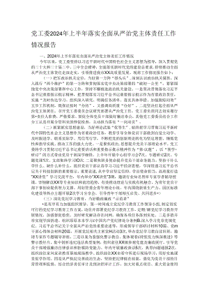 党工委2024年上半年落实全面从严治党主体责任工作情况报告.docx