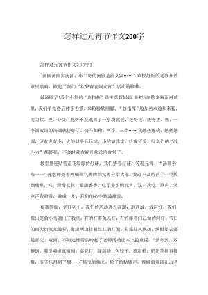 怎样过元宵节作文200字.docx