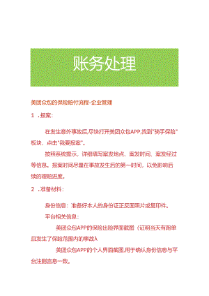 美团众包的保险赔付流程-企业管理.docx