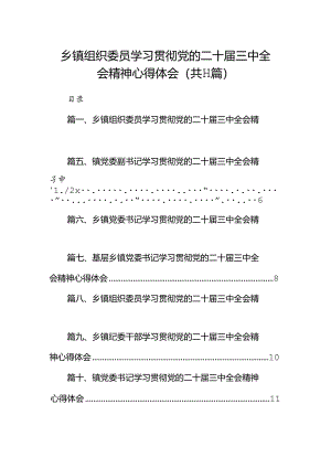 （11篇）乡镇组织委员学习贯彻党的二十届三中全会精神心得体会汇编.docx