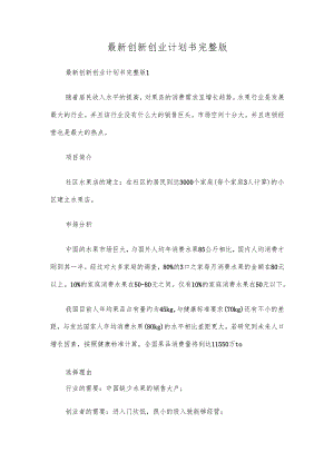 最新创新创业计划书完整版.docx