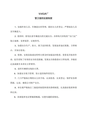 XX机床厂警卫值班巡查制度（2024年）.docx