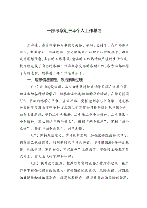 2024年干部考察近三年个人工作总结近三年个人工作总结.docx