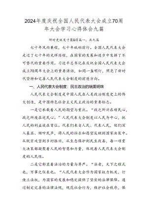2024年度庆祝全国人民代表大会成立70周年大会学习心得体会九篇.docx