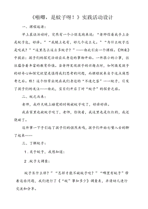 《啪唧是蚊子呀！》实践活动设计.docx