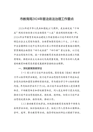 市教育局2024年普法依法治理工作要点（20240430）.docx