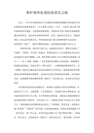 维护教师惩戒权座谈发言稿最新.docx