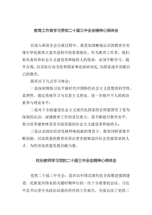 （9篇）教育工作者学习贯彻二十届三中全会精神心得体会范文.docx