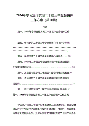 （10篇）2024年学习宣传贯彻二十届三中全会精神工作方案范文精选.docx