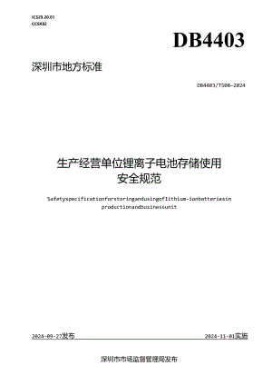 《生产经营单位锂离子电池存储使用安全规范》.docx